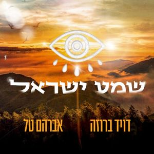 שמע ישראל (Single)