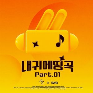 내 귀에 띵곡 Part.01 (Single)