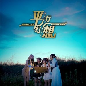 平行幻想 Parallel Phantasia (Single)