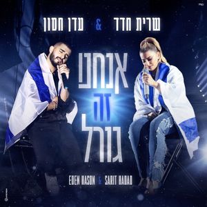 אנחנו זה גורל (Single)