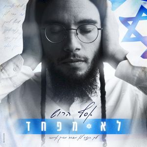 לא מפחד (Single)