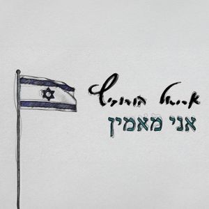 אני מאמין (Single)