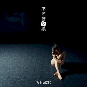 不等価交換 (Single)