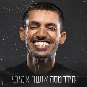 אושר אמיתי (Single)