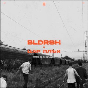 Няма да се връщам (Single)