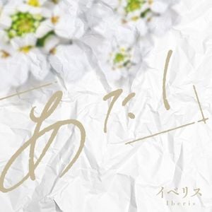 イベリス (Single)