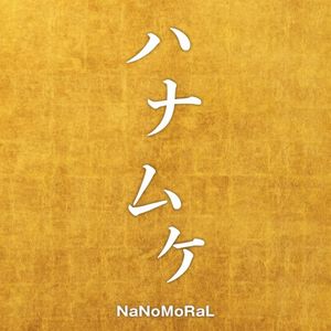 ハナムケ (Single)