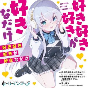 好き好き好きが好きなだけ / 青と親友 (Single)