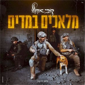 מלאכים במדים (Single)