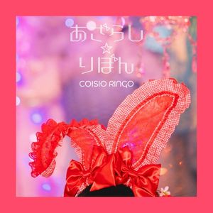 あざらし☆りぼん (Single)