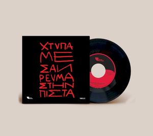 Χτύπα με σαν ρεύμα στην πίστα / Σεμπάστιαν (Single)