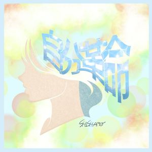 自分革命 (Single)