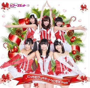 にっちもさっちもどうにもX’mas (Single)