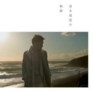 軌跡 (Single)