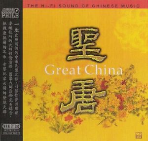 圣唐 / Great China