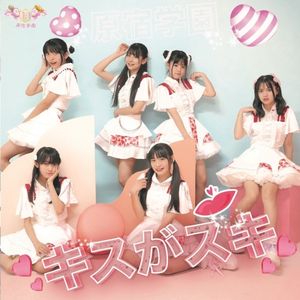 キスがスキ (Single)