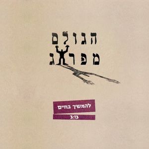 להמשיך בחיים (Single)