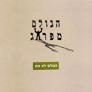 הגולם לא מת (Single)