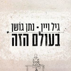 בעולם הזה (Single)