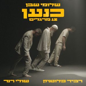 כנען (12 מרגלים) (Single)