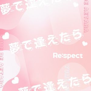 夢で逢えたら (Single)