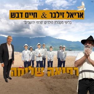 רפואה שלמה (Single)