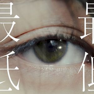 最低 (Single)