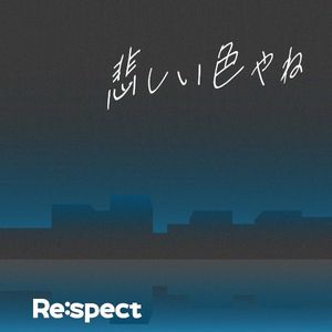 悲しい色やね (Single)