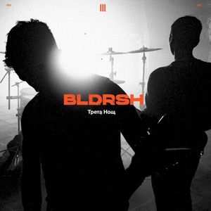 Трета Нощ (Single)