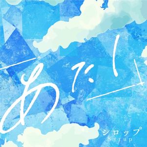 シロップ (Single)