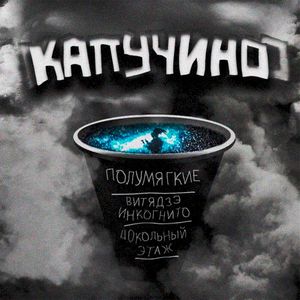 капучино (Single)