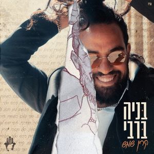 מי לא יבוא