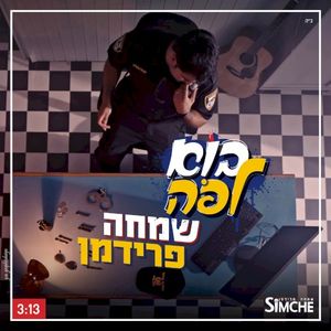 בוא לפה (Single)