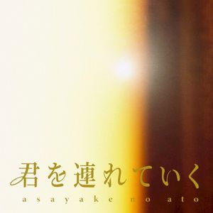 君を連れていく (Single)