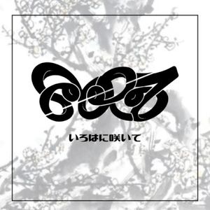 いろはに咲いて (Single)