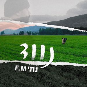 נווד (Single)