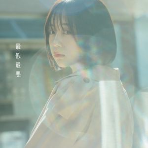 最低最悪 (Single)