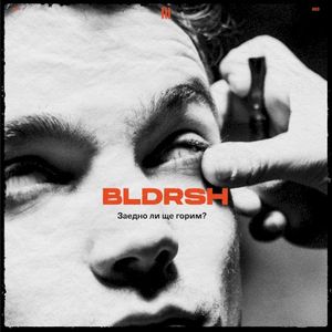 Заедно ли ще горим? (Single)