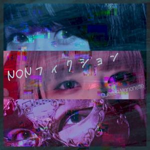 NONフィクション (Single)