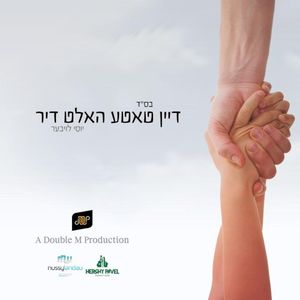 דיין טאטע האלט דיר (Single)