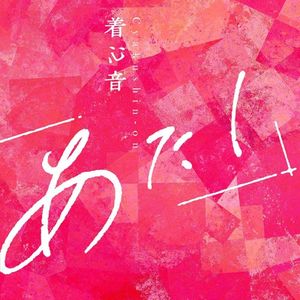 着心音 (Single)
