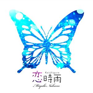 恋時雨 (Single)