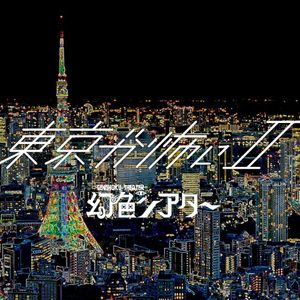 東京が怖い。II (Single)