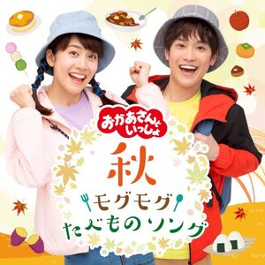 「おかあさんといっしょ」秋・モグモグたべものソング