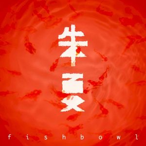朱夏 (Single)