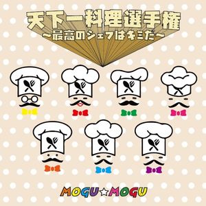 天下一料理選手権～最高のシェフはキミだ～ (Single)