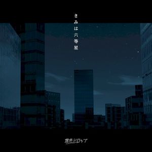 きみは六等星 (Single)