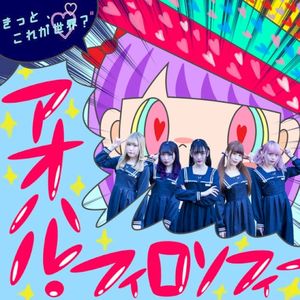 アオハル・フィロソフィー (Single)
