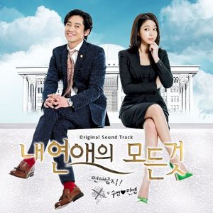 내 연애의 모든 것 OST (OST)