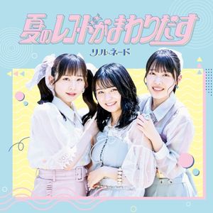 夏のレコードがまわりだす (Single)